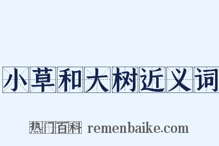 小草和大树近义词是什么意思的图片